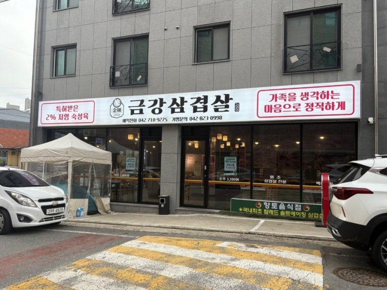 금강삼겹살 원내점 이미지
