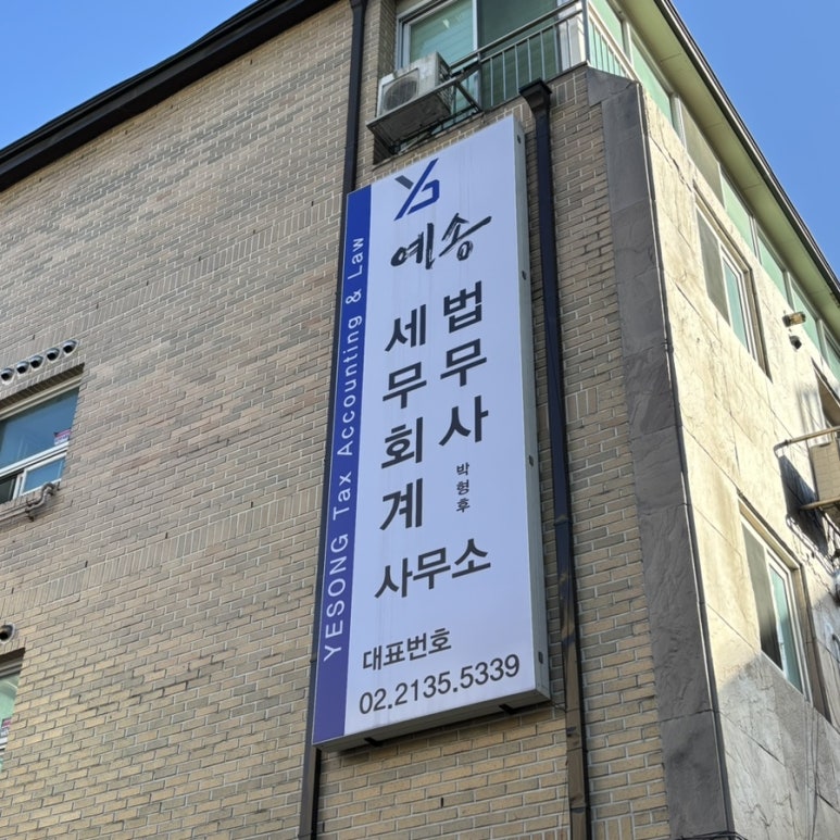 예송법무사사무소 이미지