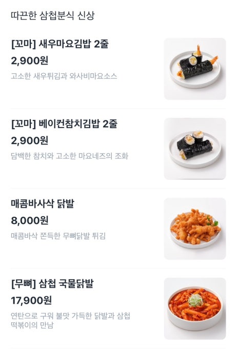 삼첩분식 이미지