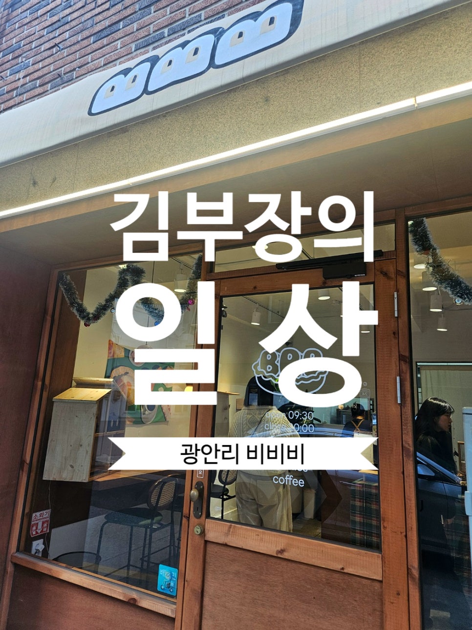 비비비 베이커리 이미지
