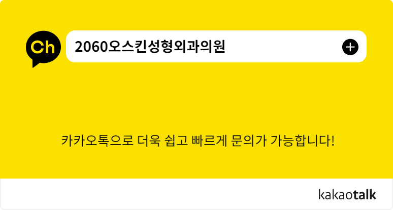 2060오스킨성형외과의원 이미지