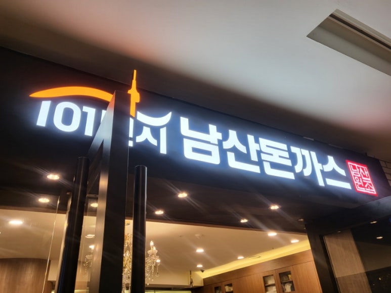 101번지남산돈까스종로 이미지