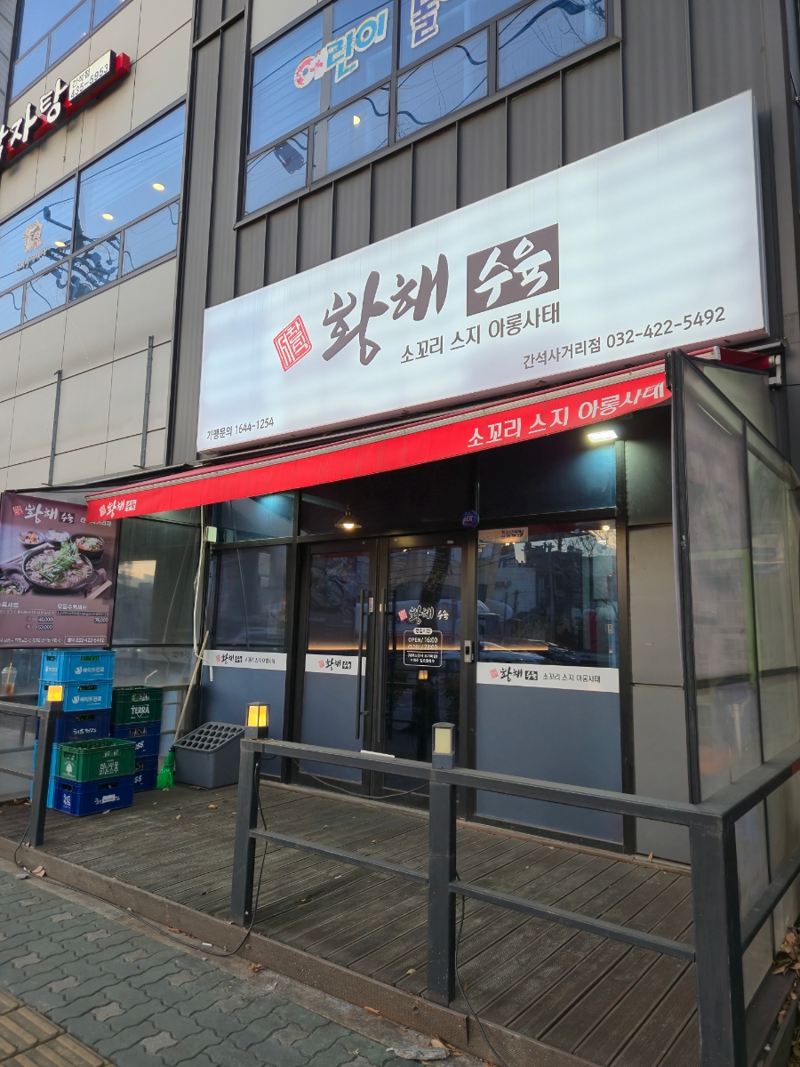 황해수육간석 이미지