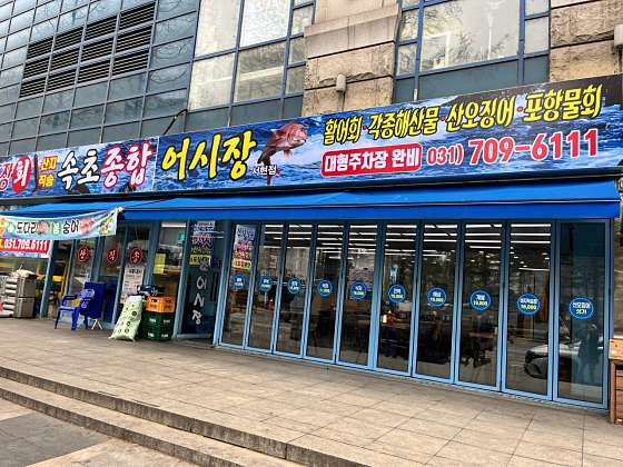 속초종합어시장 서현점 대표 사진