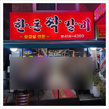 한돈짝갈비 이미지