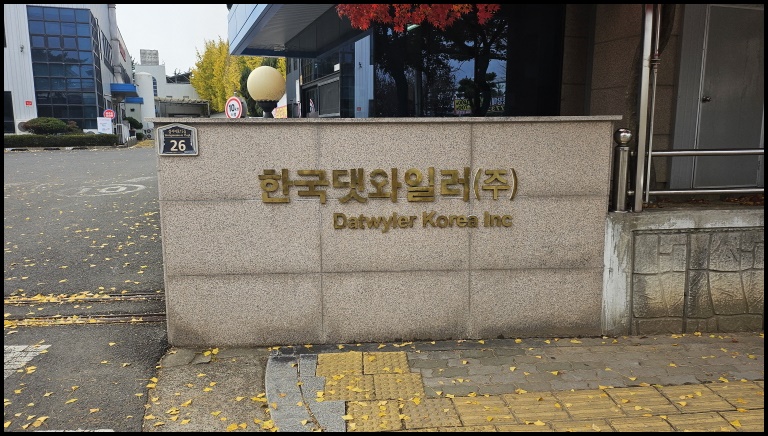 한국댓와일러(주) 이미지
