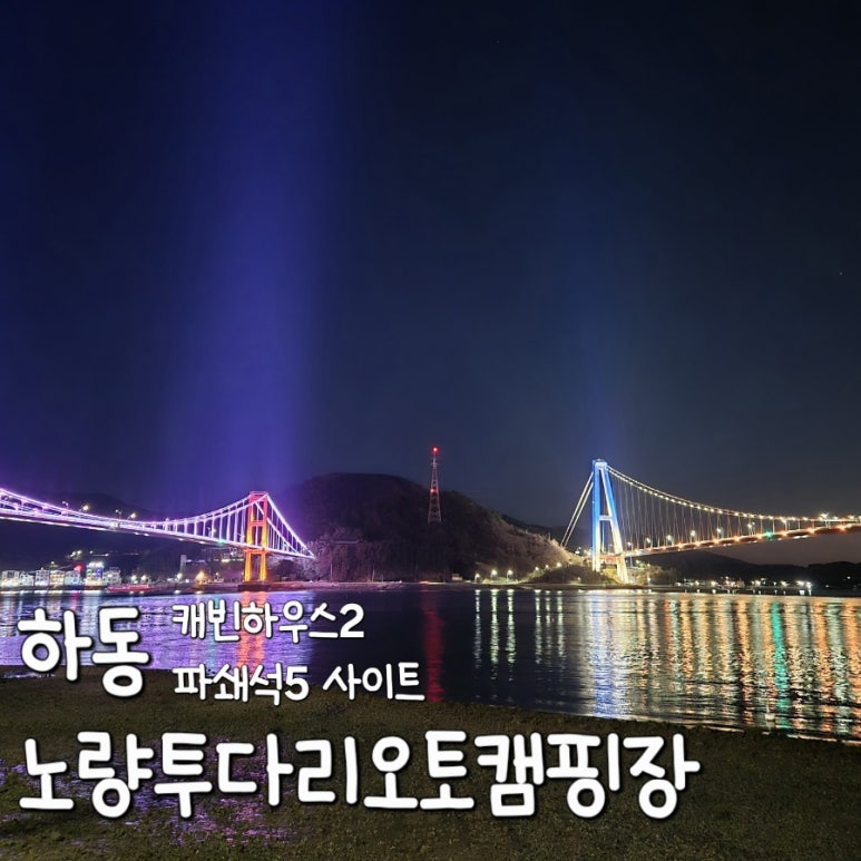 하동노량투다리오토캠핑장 이미지