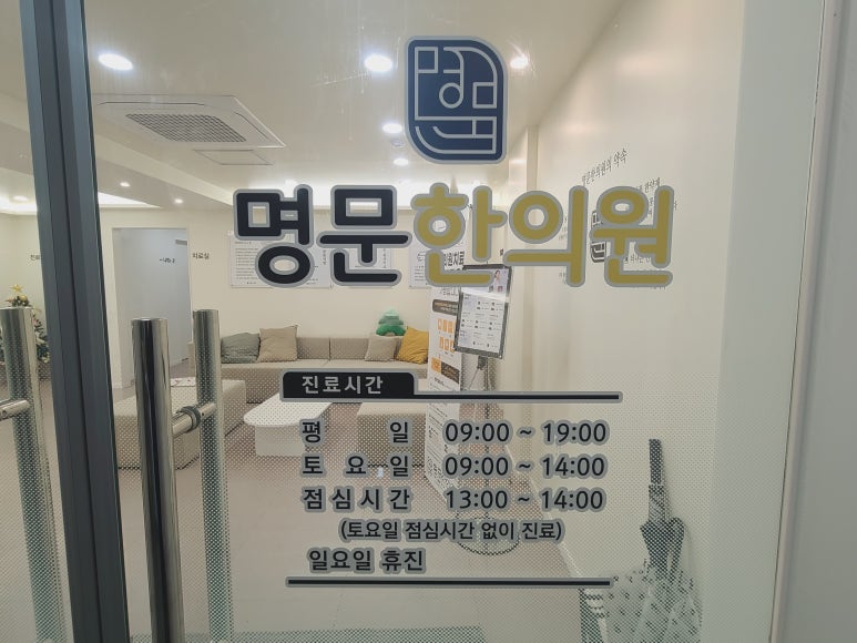 명문한의원 이미지