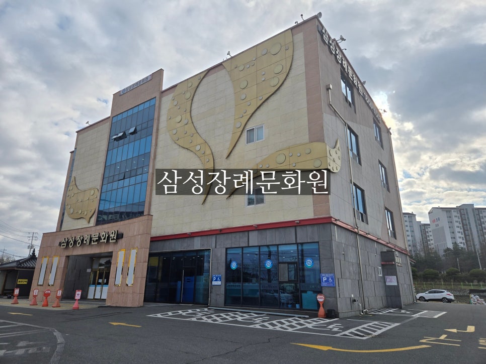 삼성장례문화원 이미지