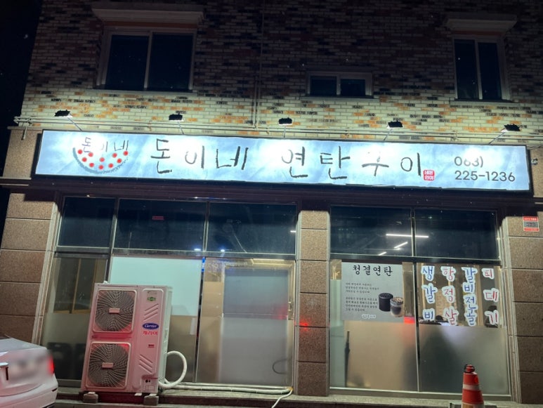 돈이네연탄구이 이미지