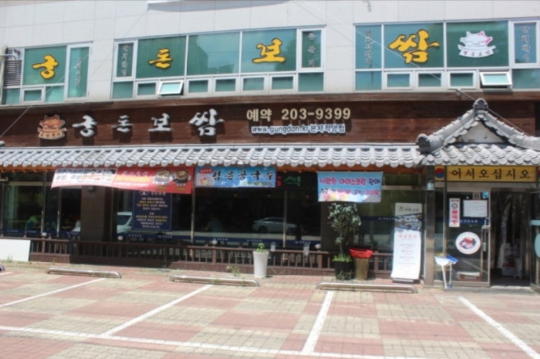궁돈보쌈 이미지