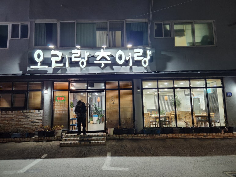 오리랑추어랑 이미지