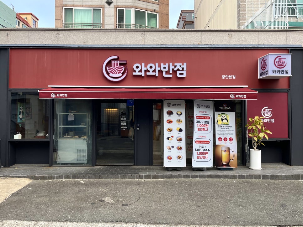와와반점 이미지