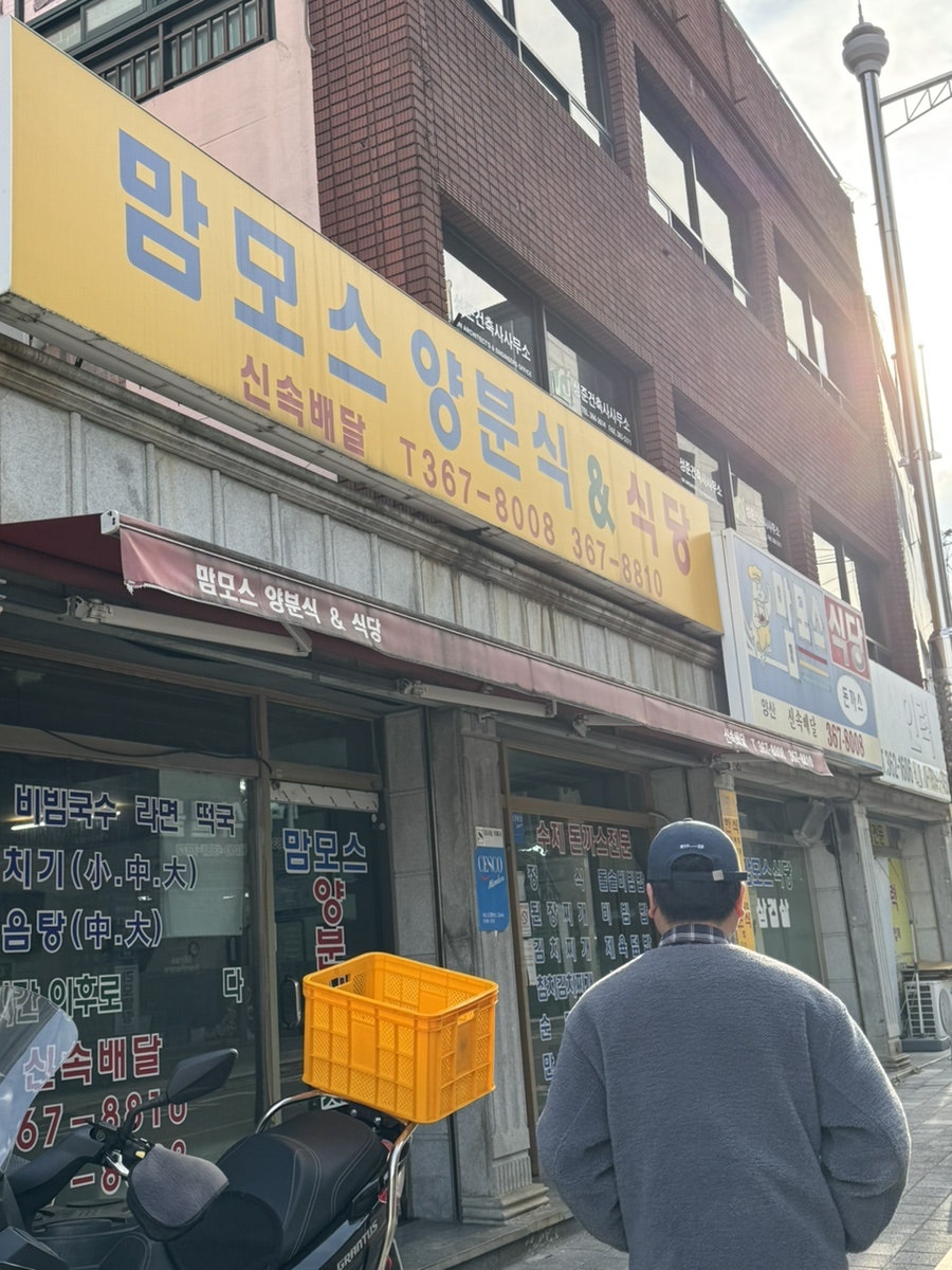 맘모스양분식 이미지