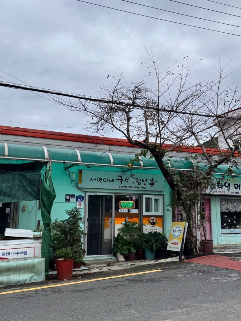서연이네국수와김밥 이미지