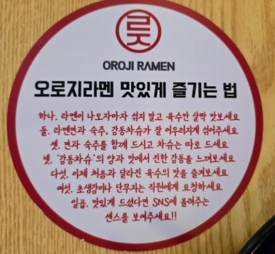 오로지라멘 중앙유통단지점 이미지