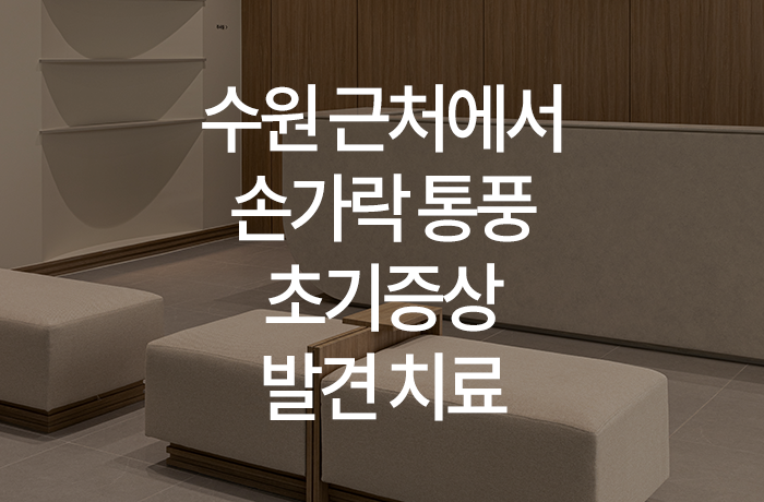 한양류마유내과의원 이미지