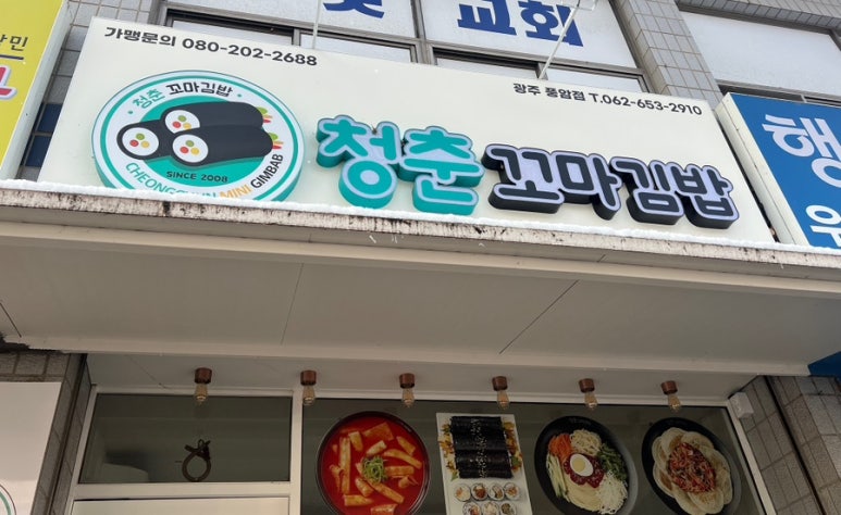 청춘꼬마김밥풍암점 이미지