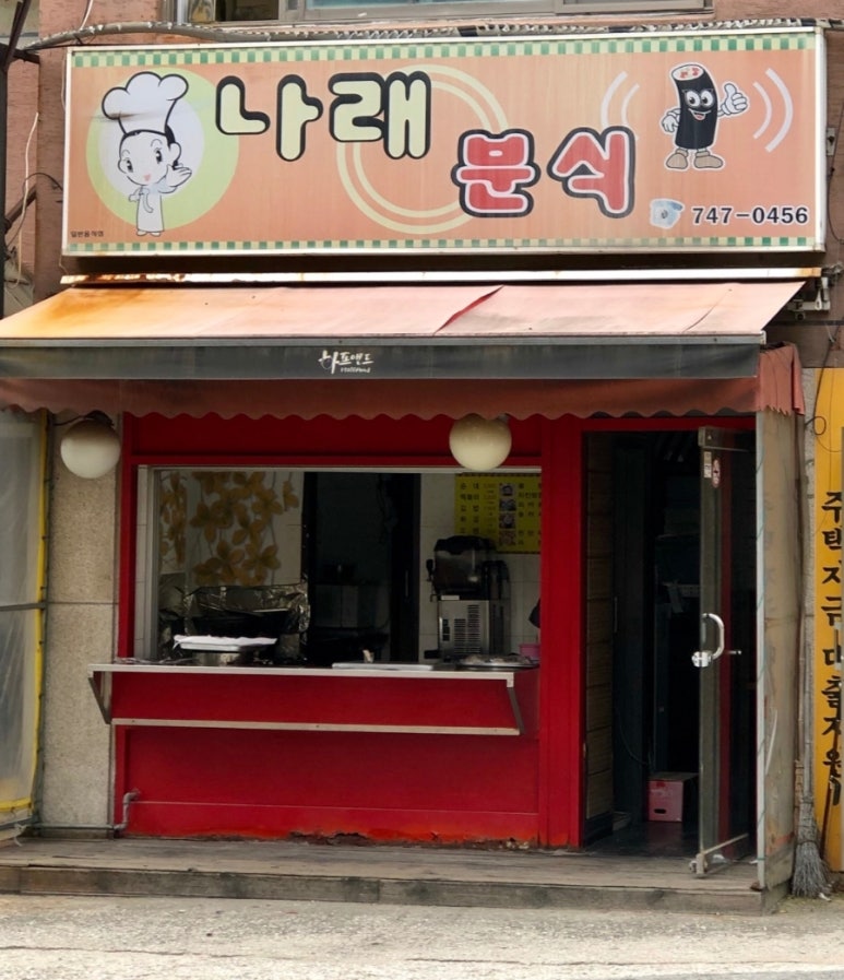 나래분식 이미지