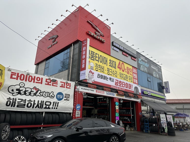 타이어프로구리사노점 이미지