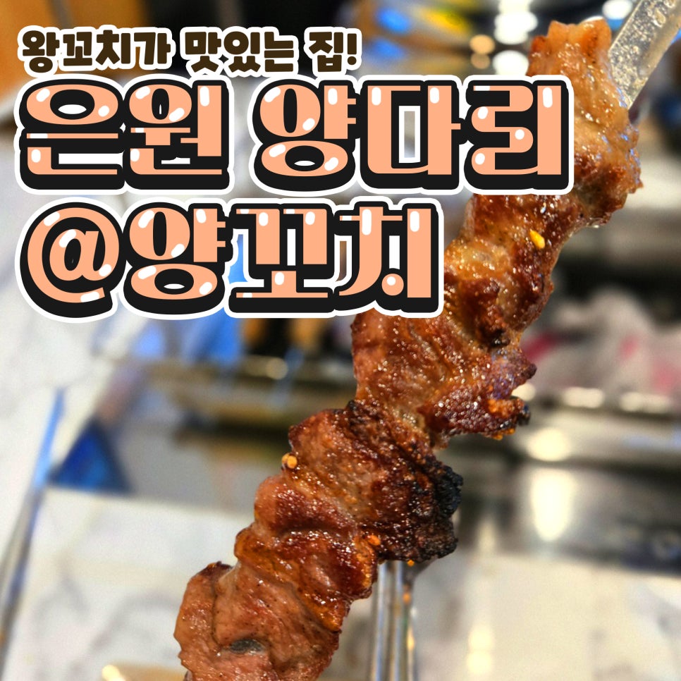 은원양다리@양꼬치 이미지