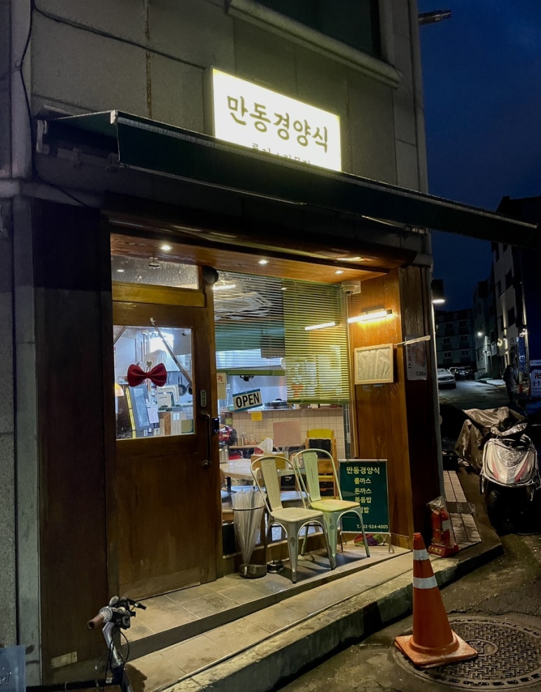 만동경양식 이미지