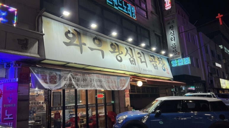 와우왕십리곱창 이미지