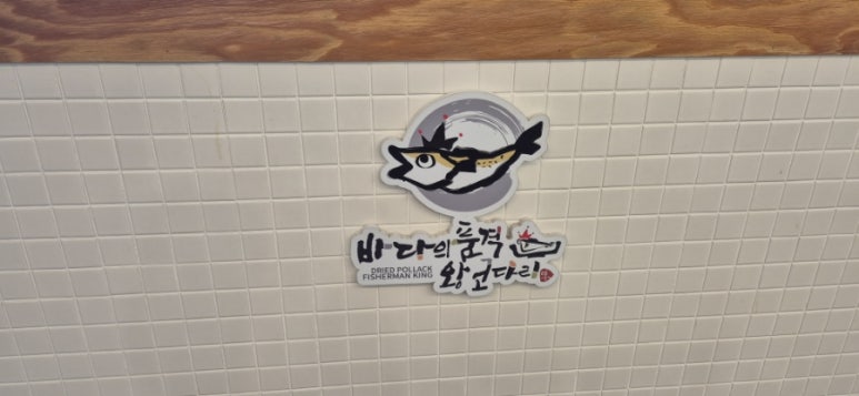 바다의품격왕코다리 이미지