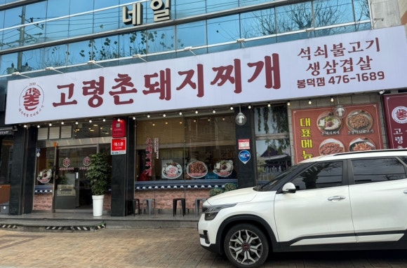 고령촌돼지찌개봉덕점 이미지