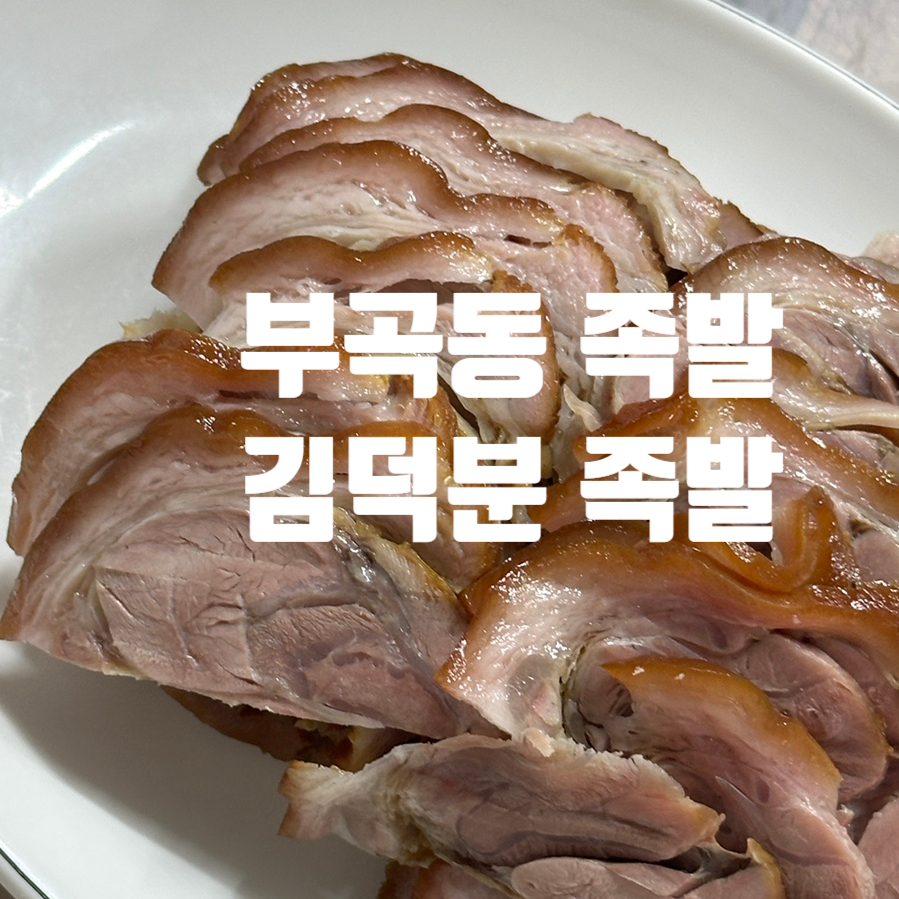김덕분족발 이미지