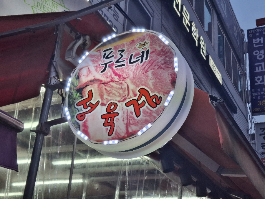 푸르네축산 이미지
