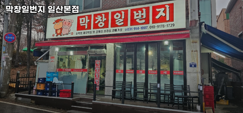 막창일번지 이미지