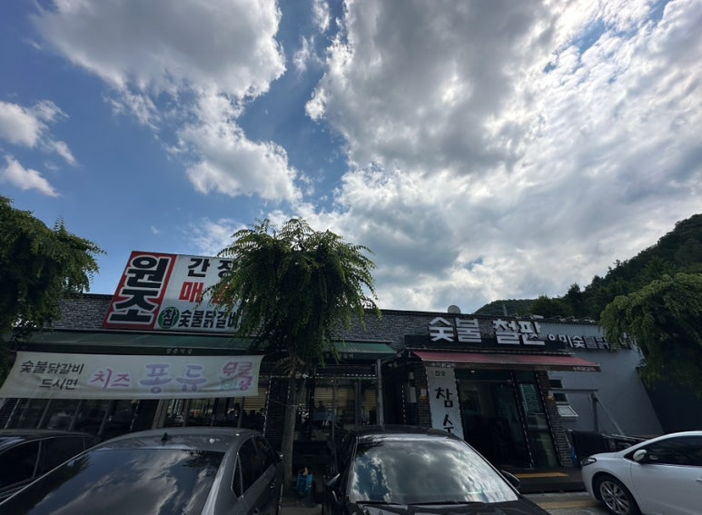 강촌우미숯불닭갈비 이미지