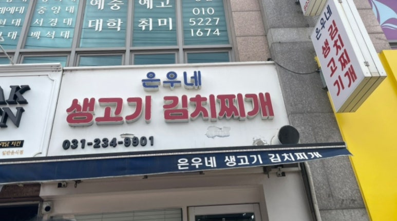은우네생고기김치찌개 이미지