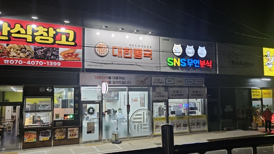 대한콩국(북삼점) 이미지