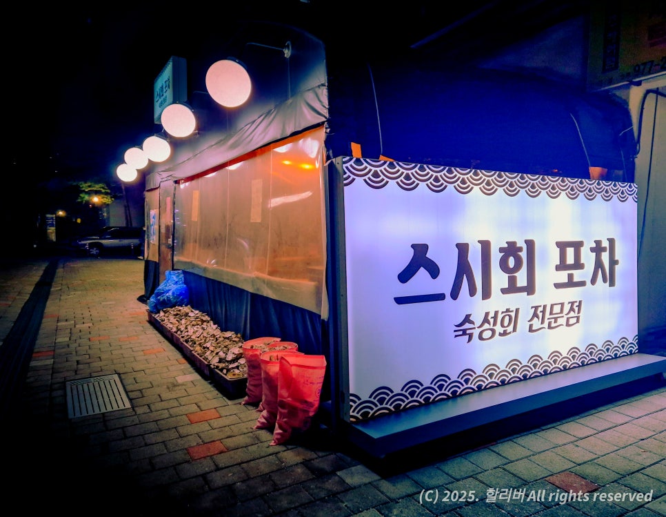 스시회포차 이미지