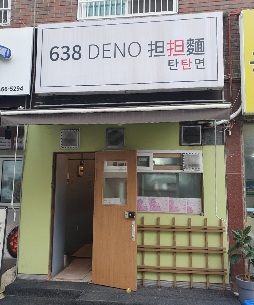 638(DENO)탄탄면 이미지