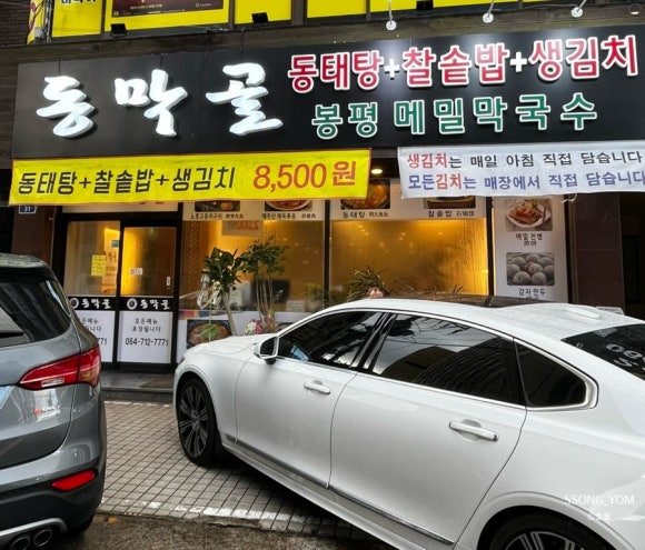 동막골연동점 이미지