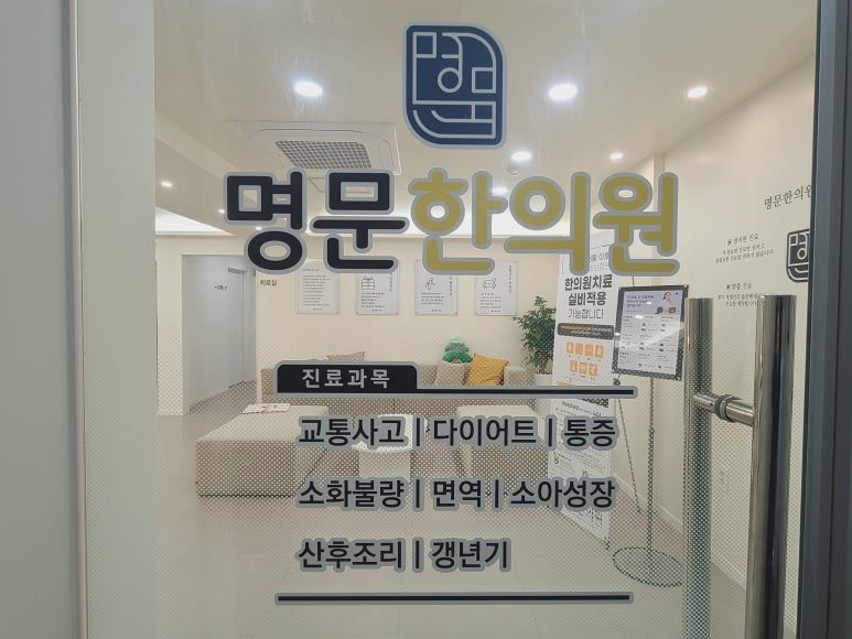 명문한의원 이미지