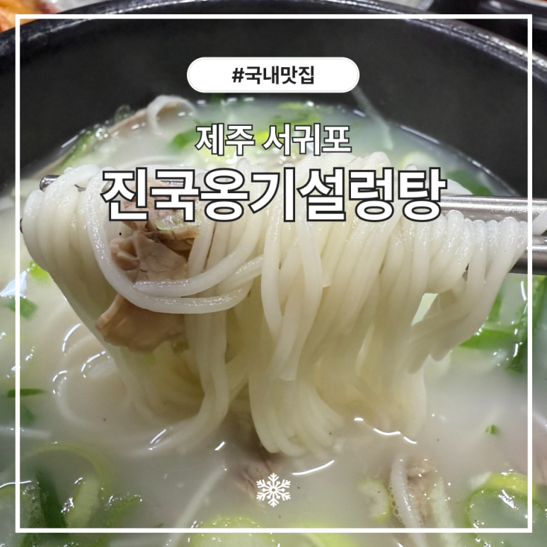 진국옹기설렁탕 이미지