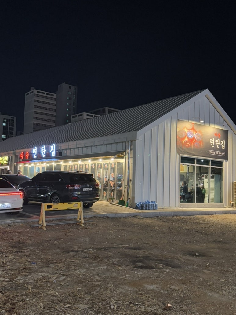 마송연탄집 이미지
