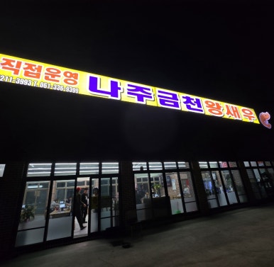 나주금천왕새우 이미지