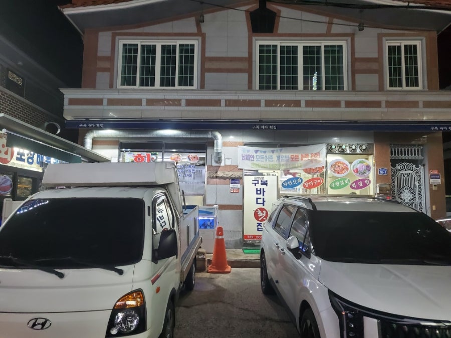구복바다횟집 이미지