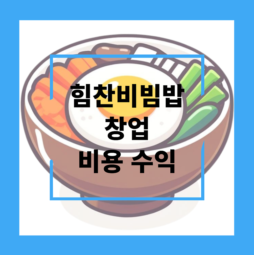 힘찬비빔밥 이미지