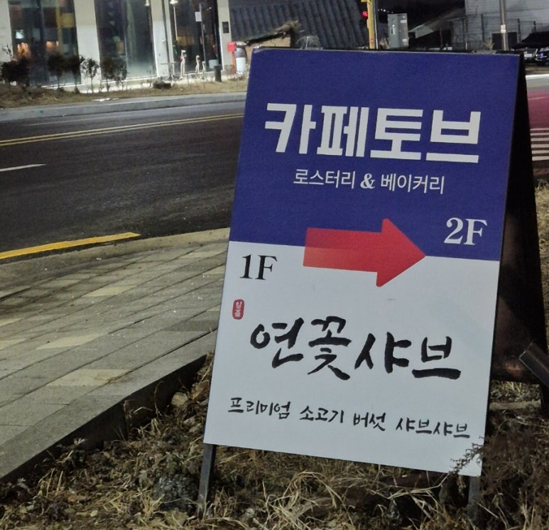 카페토브, 연꽃샤브 이미지