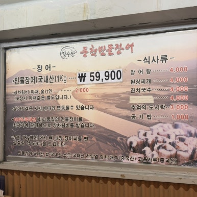 장수산풍천민물장어 이미지