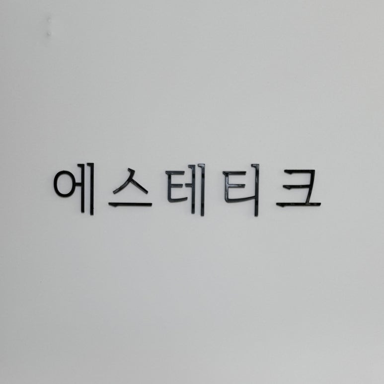 에스테티크 이미지