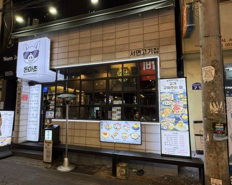 서면고기집돈마초 이미지