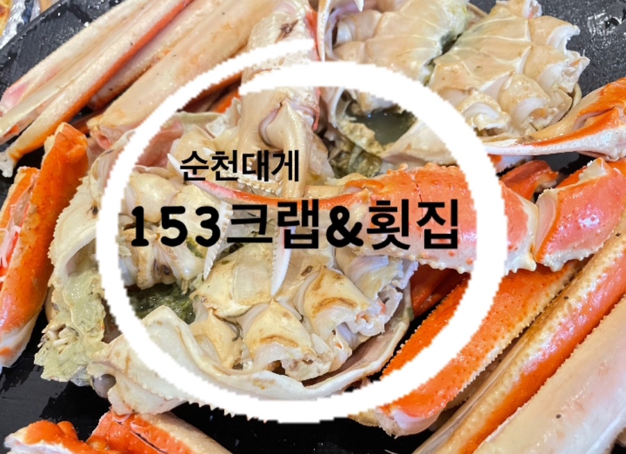 153크랩 이미지