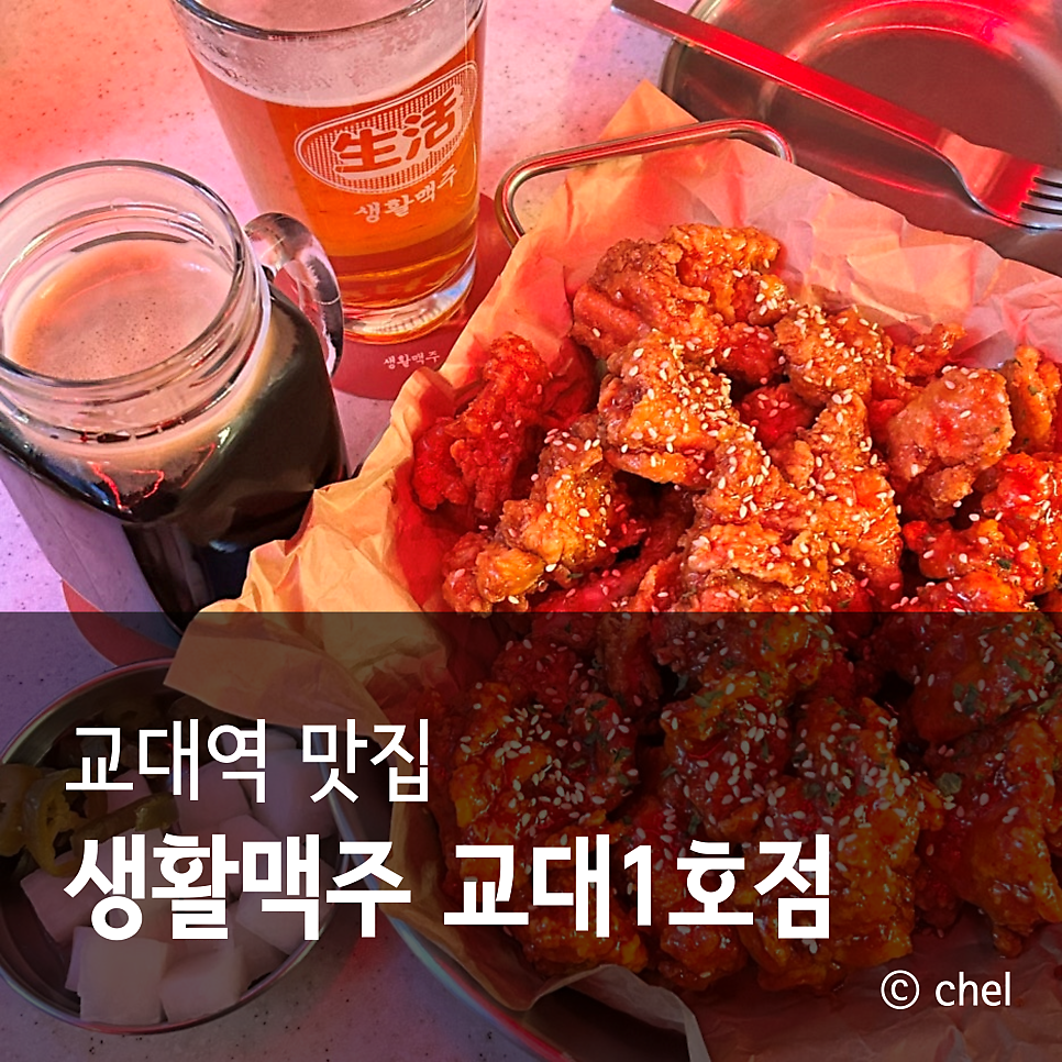 생활맥주 교대1호점 이미지